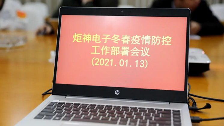 行動進(jìn)行時！炬神電子部署冬春疫情防控工作